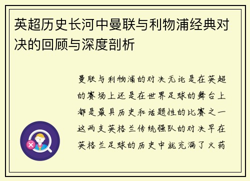 英超历史长河中曼联与利物浦经典对决的回顾与深度剖析