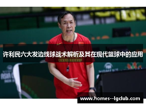 许利民六大发边线球战术解析及其在现代篮球中的应用