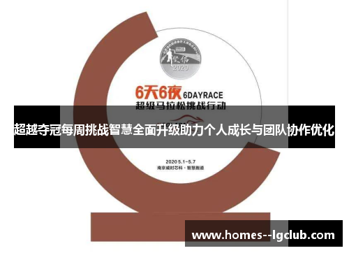 超越夺冠每周挑战智慧全面升级助力个人成长与团队协作优化