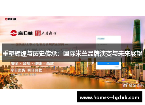 重塑辉煌与历史传承：国际米兰品牌演变与未来展望