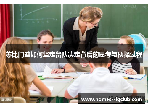 苏比门迪如何坚定留队决定背后的思考与抉择过程