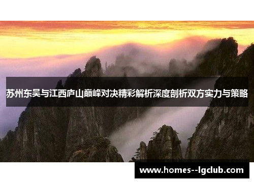 苏州东吴与江西庐山巅峰对决精彩解析深度剖析双方实力与策略