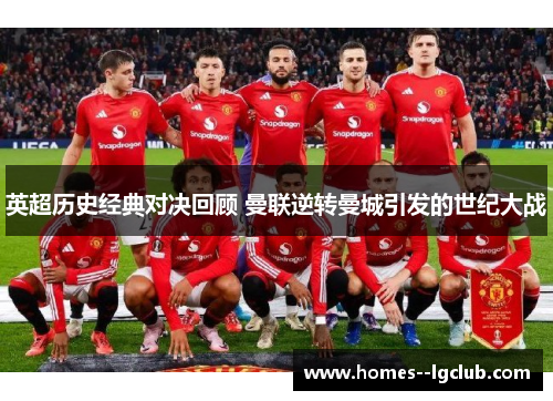 英超历史经典对决回顾 曼联逆转曼城引发的世纪大战