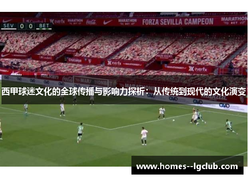 西甲球迷文化的全球传播与影响力探析：从传统到现代的文化演变