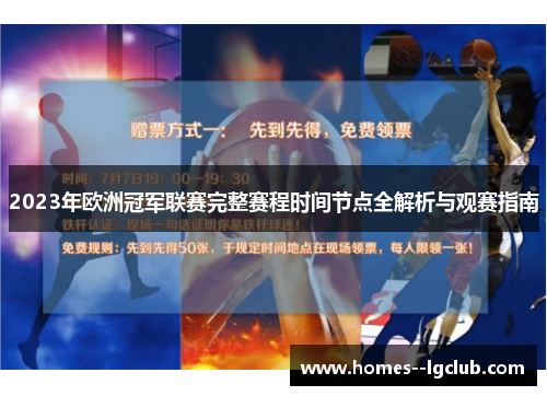 2023年欧洲冠军联赛完整赛程时间节点全解析与观赛指南