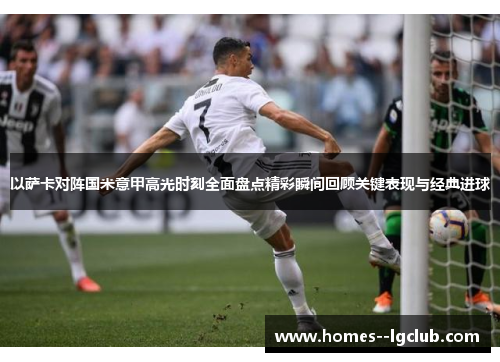 以萨卡对阵国米意甲高光时刻全面盘点精彩瞬间回顾关键表现与经典进球