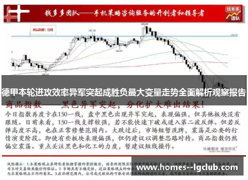 德甲本轮进攻效率异军突起成胜负最大变量走势全面解析观察报告 德甲本轮进攻效率异军突起成胜负最大变量走势全面解析观察报告