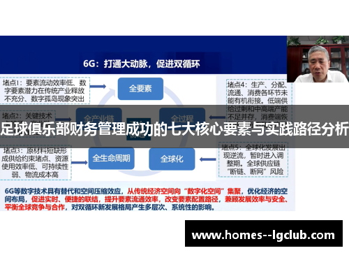 足球俱乐部财务管理成功的七大核心要素与实践路径分析 足球俱乐部财务管理成功的七大核心要素与实践路径分析