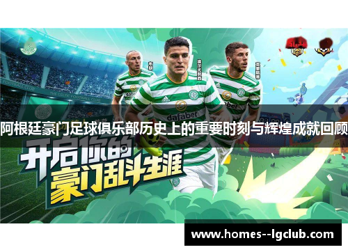 阿根廷豪门足球俱乐部历史上的重要时刻与辉煌成就回顾