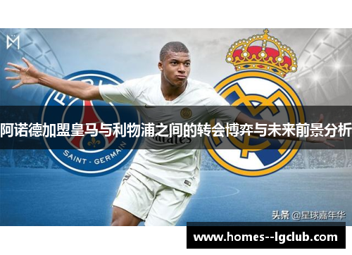阿诺德加盟皇马与利物浦之间的转会博弈与未来前景分析