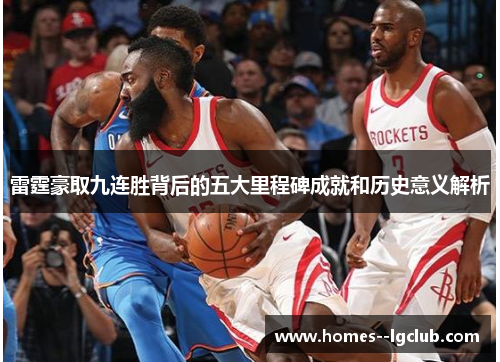 雷霆豪取九连胜背后的五大里程碑成就和历史意义解析