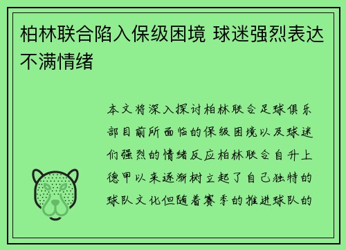 柏林联合陷入保级困境 球迷强烈表达不满情绪