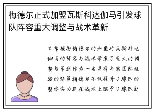 梅德尔正式加盟瓦斯科达伽马引发球队阵容重大调整与战术革新