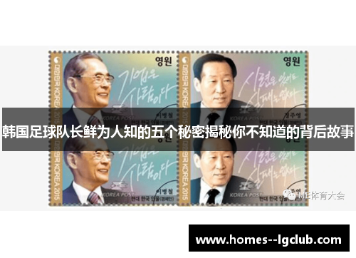 韩国足球队长鲜为人知的五个秘密揭秘你不知道的背后故事