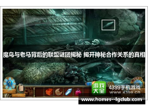 魔鸟与老马背后的联盟谜团揭秘 揭开神秘合作关系的真相