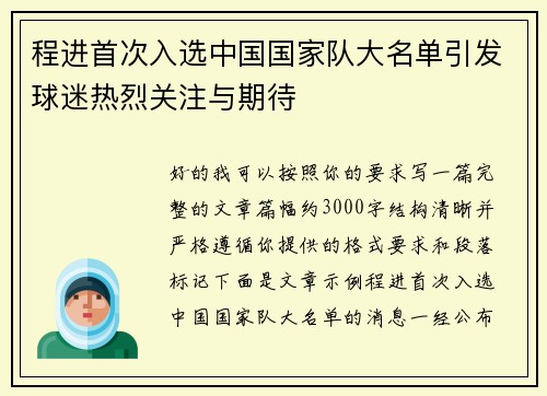 程进首次入选中国国家队大名单引发球迷热烈关注与期待 程进首次入选中国国家队大名单引发球迷热烈关注与期待