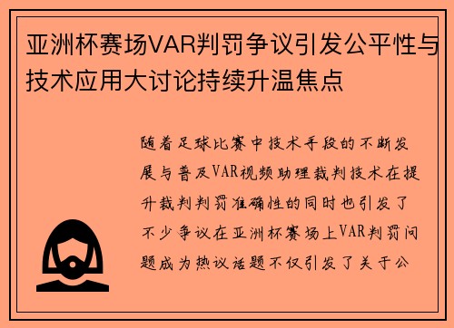 亚洲杯赛场VAR判罚争议引发公平性与技术应用大讨论持续升温焦点 亚洲杯赛场VAR判罚争议引发公平性与技术应用大讨论持续升温焦点
