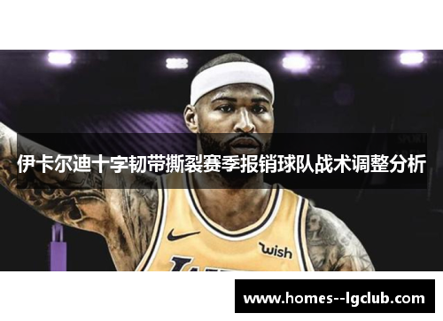 伊卡尔迪十字韧带撕裂赛季报销球队战术调整分析 伊卡尔迪十字韧带撕裂赛季报销球队战术调整分析