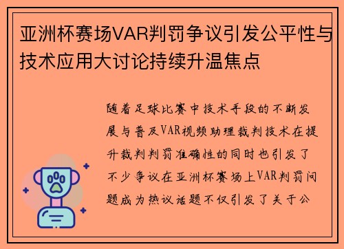 亚洲杯赛场VAR判罚争议引发公平性与技术应用大讨论持续升温焦点