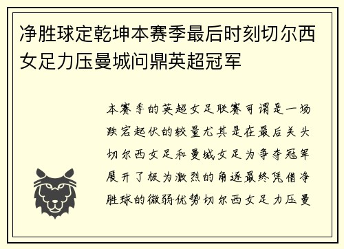 净胜球定乾坤本赛季最后时刻切尔西女足力压曼城问鼎英超冠军 净胜球定乾坤本赛季最后时刻切尔西女足力压曼城问鼎英超冠军