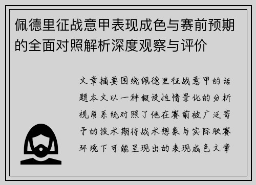 佩德里征战意甲表现成色与赛前预期的全面对照解析深度观察与评价