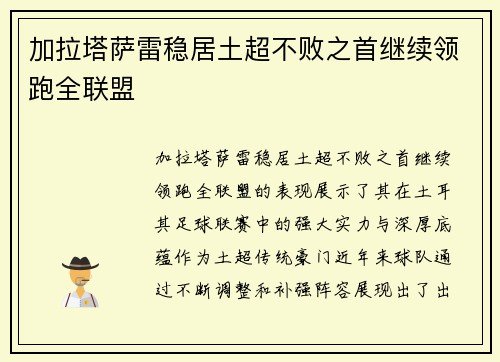 加拉塔萨雷稳居土超不败之首继续领跑全联盟