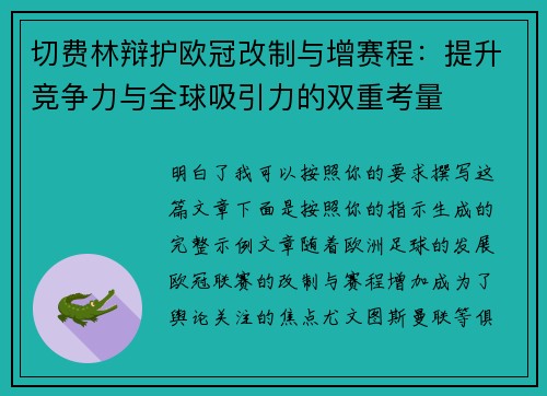 切费林辩护欧冠改制与增赛程：提升竞争力与全球吸引力的双重考量