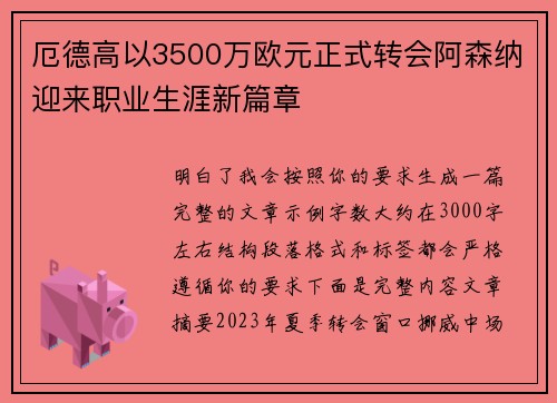 厄德高以3500万欧元正式转会阿森纳迎来职业生涯新篇章 厄德高以3500万欧元正式转会阿森纳迎来职业生涯新篇章
