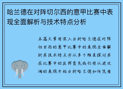 哈兰德在对阵切尔西的意甲比赛中表现全面解析与技术特点分析