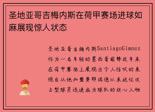 圣地亚哥吉梅内斯在荷甲赛场进球如麻展现惊人状态
