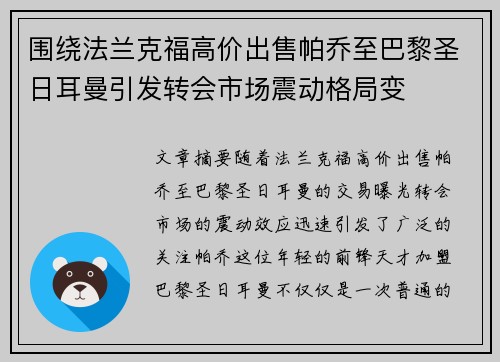 围绕法兰克福高价出售帕乔至巴黎圣日耳曼引发转会市场震动格局变