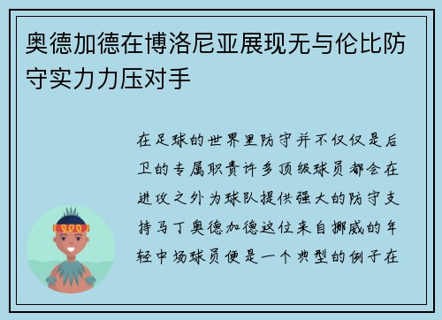 奥德加德在博洛尼亚展现无与伦比防守实力力压对手 奥德加德在博洛尼亚展现无与伦比防守实力力压对手