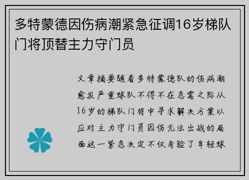 多特蒙德因伤病潮紧急征调16岁梯队门将顶替主力守门员