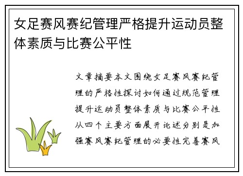 女足赛风赛纪管理严格提升运动员整体素质与比赛公平性 女足赛风赛纪管理严格提升运动员整体素质与比赛公平性