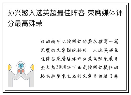 孙兴慜入选英超最佳阵容 荣膺媒体评分最高殊荣