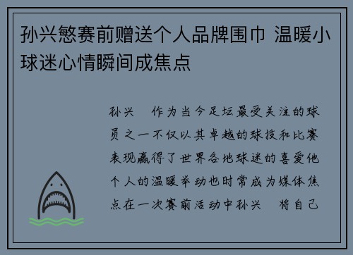 孙兴慜赛前赠送个人品牌围巾 温暖小球迷心情瞬间成焦点