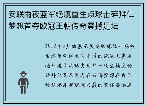 安联雨夜蓝军绝境重生点球击碎拜仁梦想首夺欧冠王朝传奇震撼足坛