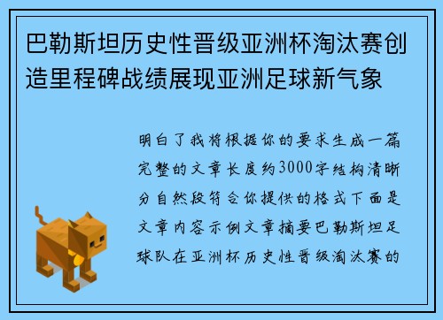 巴勒斯坦历史性晋级亚洲杯淘汰赛创造里程碑战绩展现亚洲足球新气象 巴勒斯坦历史性晋级亚洲杯淘汰赛创造里程碑战绩展现亚洲足球新气象