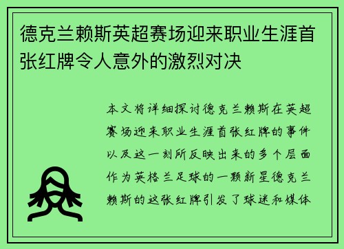 德克兰赖斯英超赛场迎来职业生涯首张红牌令人意外的激烈对决