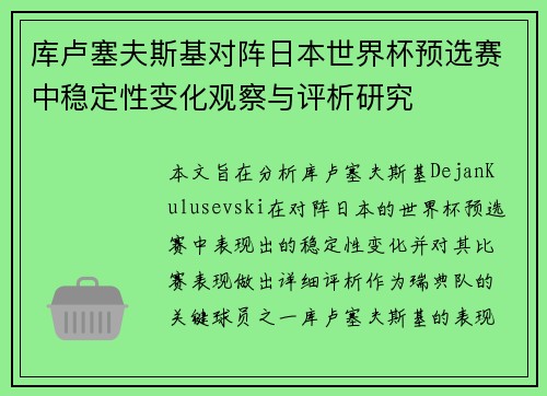 库卢塞夫斯基对阵日本世界杯预选赛中稳定性变化观察与评析研究 库卢塞夫斯基对阵日本世界杯预选赛中稳定性变化观察与评析研究
