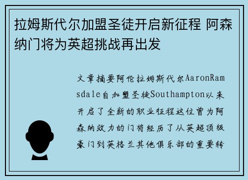拉姆斯代尔加盟圣徒开启新征程 阿森纳门将为英超挑战再出发