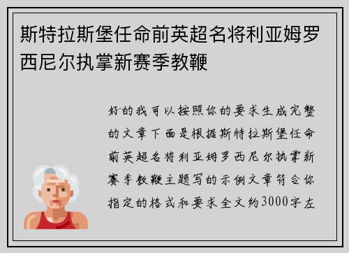 斯特拉斯堡任命前英超名将利亚姆罗西尼尔执掌新赛季教鞭 斯特拉斯堡任命前英超名将利亚姆罗西尼尔执掌新赛季教鞭