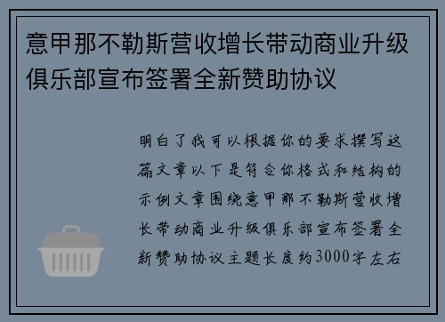 意甲那不勒斯营收增长带动商业升级俱乐部宣布签署全新赞助协议