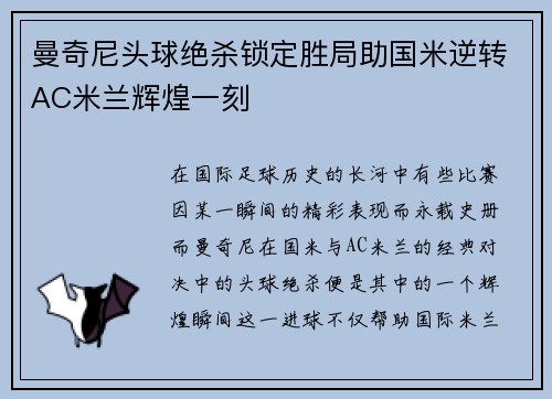 曼奇尼头球绝杀锁定胜局助国米逆转AC米兰辉煌一刻