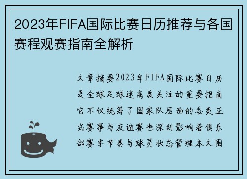 2023年FIFA国际比赛日历推荐与各国赛程观赛指南全解析 2023年FIFA国际比赛日历推荐与各国赛程观赛指南全解析