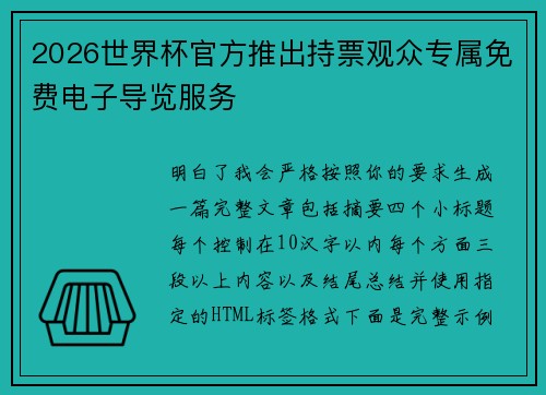 2026世界杯官方推出持票观众专属免费电子导览服务