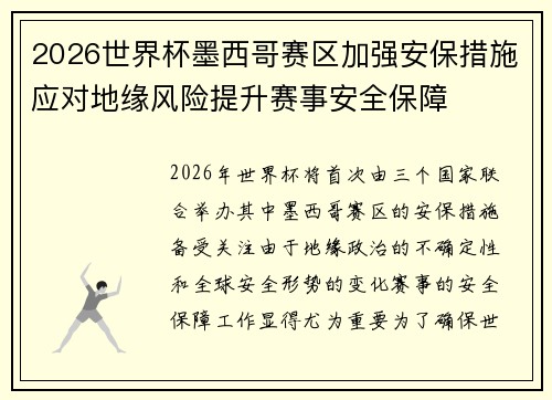 2026世界杯墨西哥赛区加强安保措施应对地缘风险提升赛事安全保障 2026世界杯墨西哥赛区加强安保措施应对地缘风险提升赛事安全保障