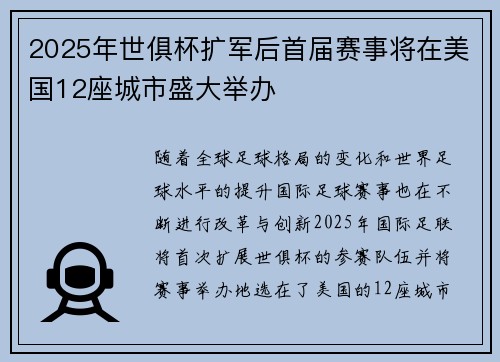2025年世俱杯扩军后首届赛事将在美国12座城市盛大举办 2025年世俱杯扩军后首届赛事将在美国12座城市盛大举办
