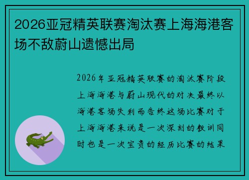 2026亚冠精英联赛淘汰赛上海海港客场不敌蔚山遗憾出局