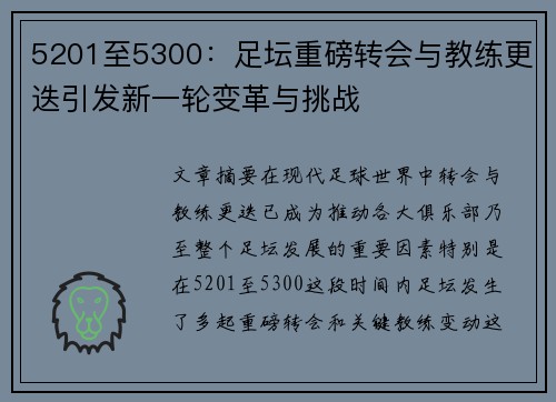 5201至5300：足坛重磅转会与教练更迭引发新一轮变革与挑战